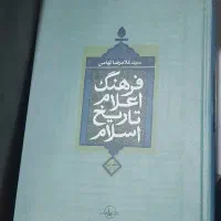 کتاب فرهنگ اعلام تاریخ اسلام
