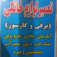 تعمیرات لوازم خانگی