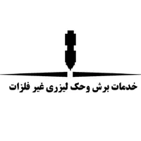 خدمات برش و حک لیزری غیر فلزات