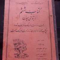کتاب ششم ابتدایی ۱۳۱۸