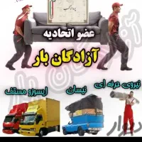 باربری وانت بارتلفنی بار خاور نیسان کارگر ماهر|خدمات حمل و نقل|زاهدان, |دیوار