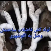 لوله کشی فاضلاب شهری سرتاسر کرج|خدمات پیشه و مهارت|کرج, دهقان ویلا|دیوار