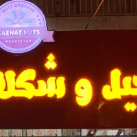 فروش تابلو آجیل خشکبار و ترازو و محصولات شکلات|فروشگاه و مغازه|سنندج, |دیوار