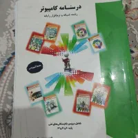 فروش فوری کتاب درسنامه کامپیوتر میرباقری|کتاب و مجله آموزشی|قم, محمد آباد|دیوار