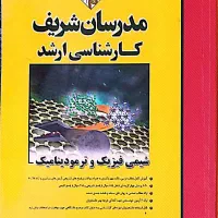 کتاب شیمی فیزیک‌ و ترمودینامیک مدرسان شریف