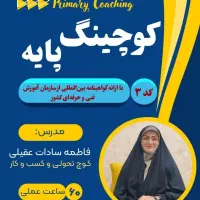 دوره کوچینگ پایه همراه با ارائه مدرک فنی و حرفه ای