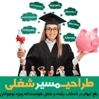 انتخاب رشته و شغل