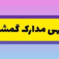 مدارکم گم شده