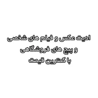 ادیت حرفه‌ ای ویدیو و سناریو نویسی پیج فروشگاهی