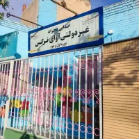 ابتدایی دخترانه آوای نرگس