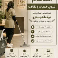 استخدام نیروی خدمات و نظافت