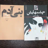 دو عدد کتاب چشمهایش و بنی آدم