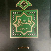 تفسیر نور ۱۰ جلدی