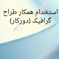 استخدام همکار طراح گرافیک (دورکاری)