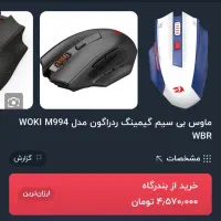 موس ردراگون WOKI M994 WBR|قطعات و لوازم جانبی رایانه|دماوند, گیلاوند|دیوار
