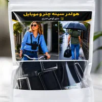 هولدر سینه ای چند منظوره چتر و موبایل