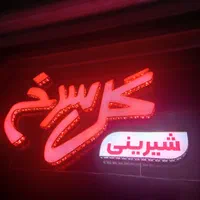 مرکز ساخت نئون وتابلو چلنیوم ونئون سیلیکونی  LED|خدمات پیشه و مهارت|تبریز, |دیوار