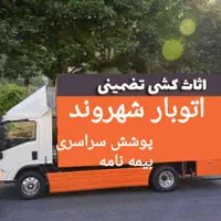 حمل اثاثیه منزل*دفترباربری شهروند*اسباب کشی،بیمه|خدمات حمل و نقل|اصفهان, پروین|دیوار