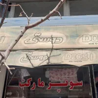 سایبان جلوی مغازه|فروشگاه و مغازه|اهر, |دیوار