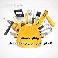 برقکار ساختمان تعمر نصب اجرا برقی و غیربرقی|خدمات پیشه و مهارت|اصفهان, چرخاب|دیوار