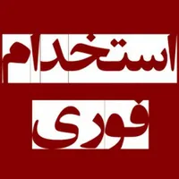 استخدام نیروی تاسیسات