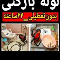 لوله بازکنی سراسر تهران‌چاه بازکنی تضمینی*24ساعته*