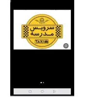 سرویس مدرسه نیازمندم