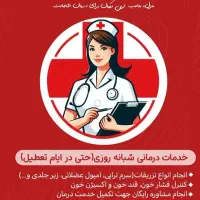 تزریقات سرم و امپول و پرستاری درمنزل وپانسمان نوین