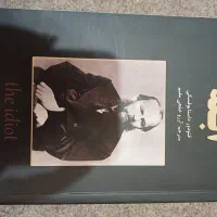 کتاب ابله اثر داستایفسکی