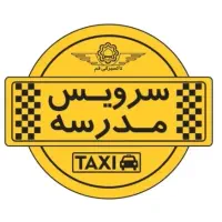 سرویس مدرسه