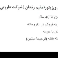 آستخدام ویزیتور  ( شرکت آرتا دارو)  قزوین ( زنجان)