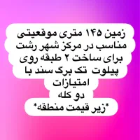 فروش  زمین زیر قیمت منطقه