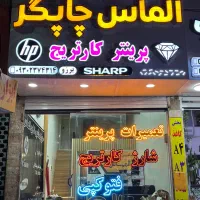 ماشین های اداری الماس( تعمیرات و فروش پرینتر-کپی)