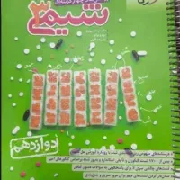 کتاب شیمی  خیلی سبز دوازدهم