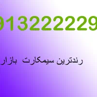 سیمکارت رند