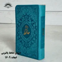 دیوان حافظ پالتویی یلدایی|کتاب و مجله ادبی|تهران, تجریش|دیوار