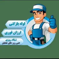 لوله بازکنی.نشت یابی.جی،باغ غدیربزرگمهر(ویژه