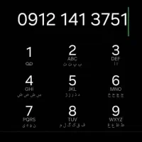 سیمکارت 0912 کد یک 1