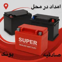 فروش و نصب باتری ماشین و موتورسیکلت یو پی اس درمحل|قطعات یدکی و لوازم جانبی|تهران, پونک|دیوار