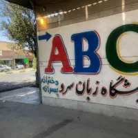 آموزشگاه زبان سرو تدریس با تضمین و مدرک معتبر|خدمات آموزشی|شیراز, پودنک|دیوار