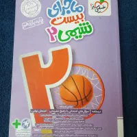 ماجرای‌بیست شیمی ۲ + ضمیمه