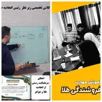 اموزش  فروشندگی طلا ویژه عموم و اصناف و پروانه کسب|خدمات آموزشی|نیشابور, شهرک جانبازان|دیوار