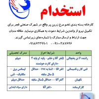اگهی استخدام شرکت زرین پر