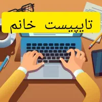 فرصت شغلی، تایپیست خانم مرکز سونوگرافی