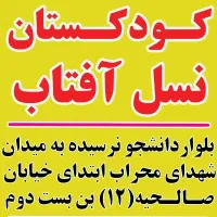 کودکستان مهدکودک نسل آفتاب