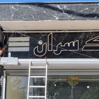 ساخت حروف چلنیوم /تابلوسازی/نصاب /کامپوزیت|فروشگاه و مغازه|مشهد, امامیه (شهرک غرب)|دیوار