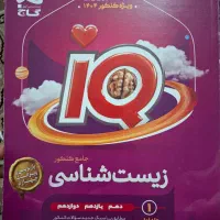 زیست شناسی جامع ایکیو