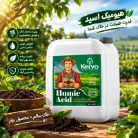 هیومک اسید ارگانیک (احیای خاک)