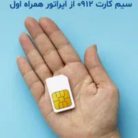 سیم کارت ۰۹۱۲ کد ۸