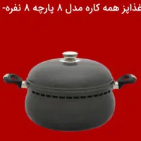 سرویس غذاپزهمه کاره ناخ مدل اریکا ۸پارچه ۸ نفره
